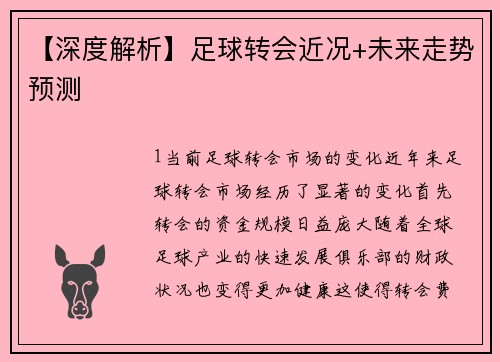【深度解析】足球转会近况+未来走势预测