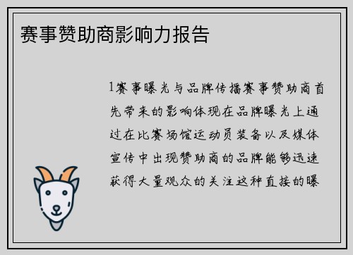 赛事赞助商影响力报告