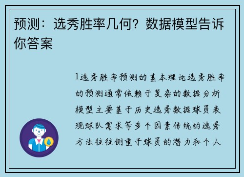 预测：选秀胜率几何？数据模型告诉你答案