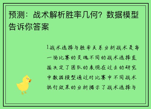 预测：战术解析胜率几何？数据模型告诉你答案