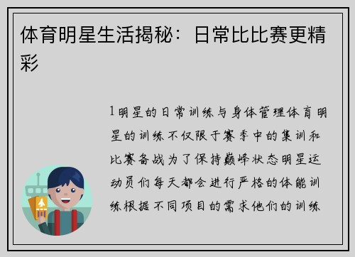 体育明星生活揭秘：日常比比赛更精彩