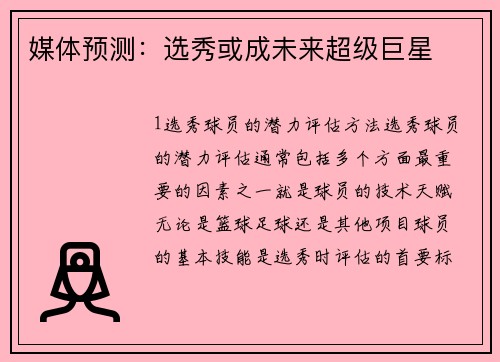 媒体预测：选秀或成未来超级巨星