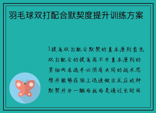 羽毛球双打配合默契度提升训练方案