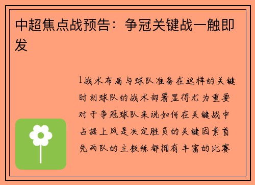 中超焦点战预告：争冠关键战一触即发