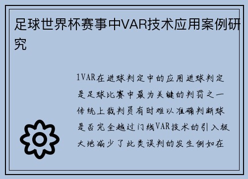 足球世界杯赛事中VAR技术应用案例研究