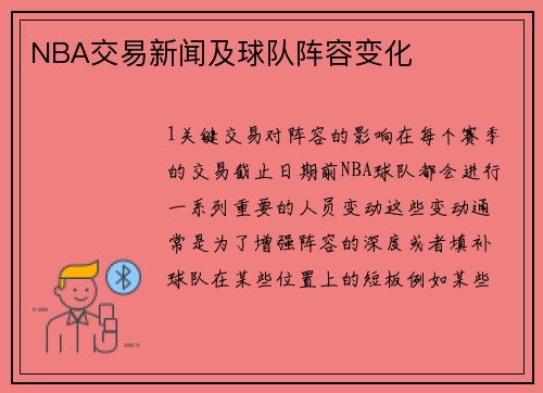NBA交易新闻及球队阵容变化