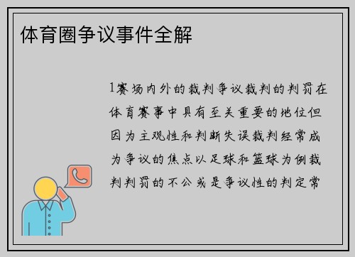体育圈争议事件全解