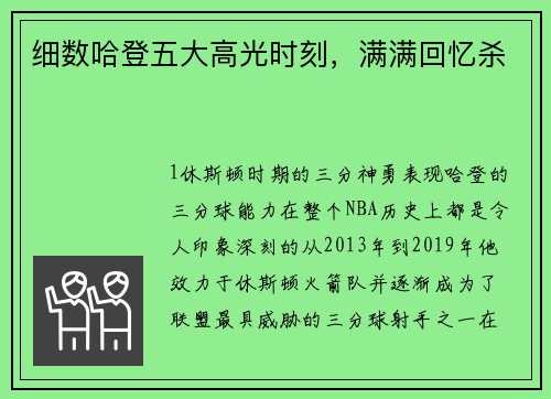 细数哈登五大高光时刻，满满回忆杀