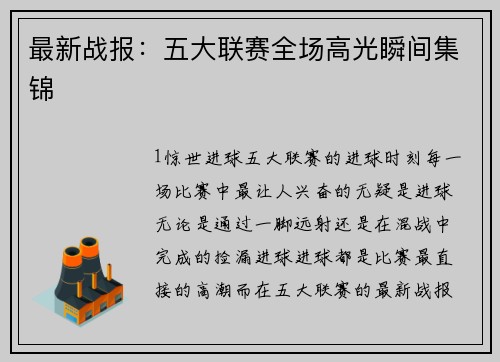 最新战报：五大联赛全场高光瞬间集锦