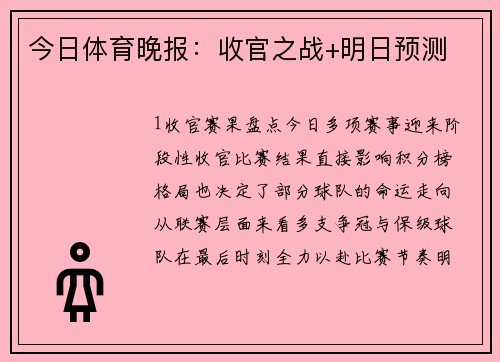 今日体育晚报：收官之战+明日预测
