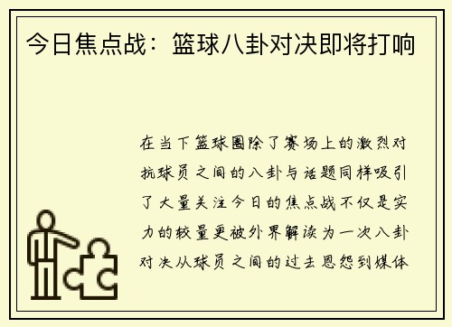 今日焦点战：篮球八卦对决即将打响