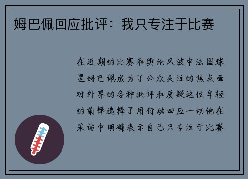 姆巴佩回应批评：我只专注于比赛