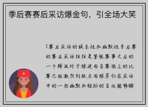季后赛赛后采访爆金句，引全场大笑