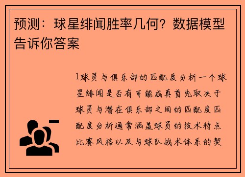 预测：球星绯闻胜率几何？数据模型告诉你答案