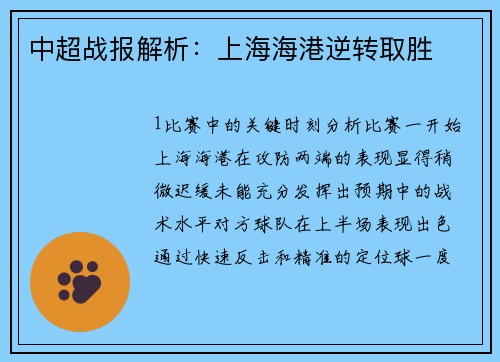 中超战报解析：上海海港逆转取胜