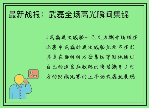 最新战报：武磊全场高光瞬间集锦