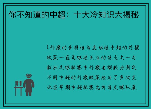 你不知道的中超：十大冷知识大揭秘