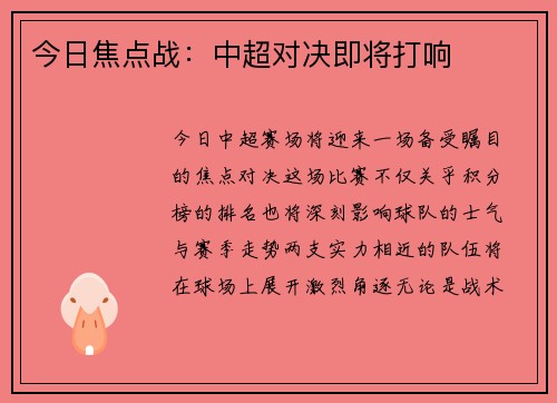 今日焦点战：中超对决即将打响