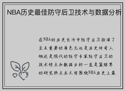 NBA历史最佳防守后卫技术与数据分析