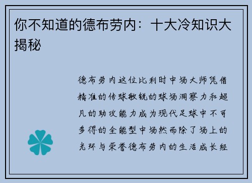 你不知道的德布劳内：十大冷知识大揭秘