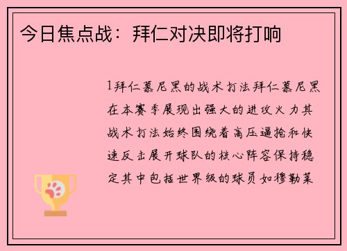 今日焦点战：拜仁对决即将打响