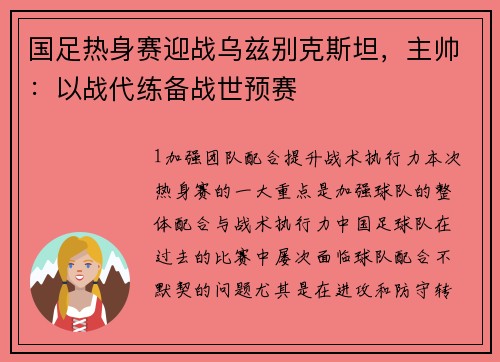 国足热身赛迎战乌兹别克斯坦，主帅：以战代练备战世预赛