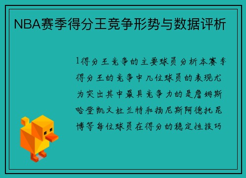 NBA赛季得分王竞争形势与数据评析