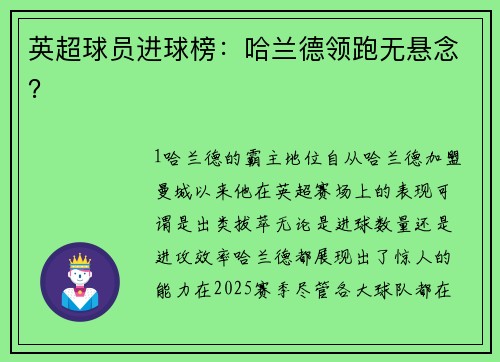 英超球员进球榜：哈兰德领跑无悬念？