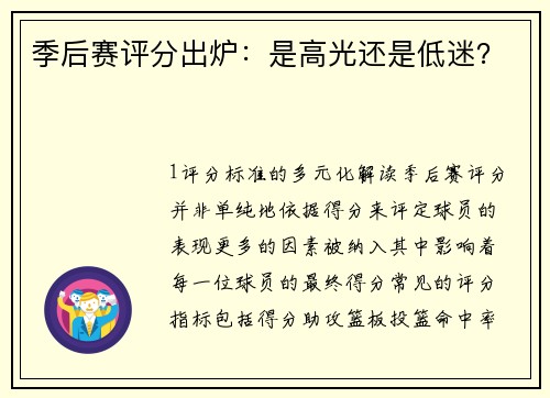 季后赛评分出炉：是高光还是低迷？