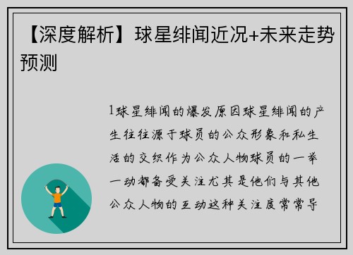 【深度解析】球星绯闻近况+未来走势预测