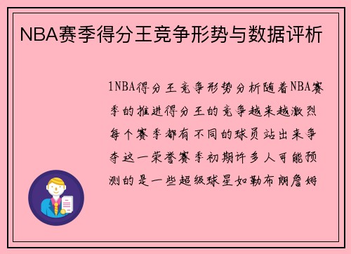NBA赛季得分王竞争形势与数据评析