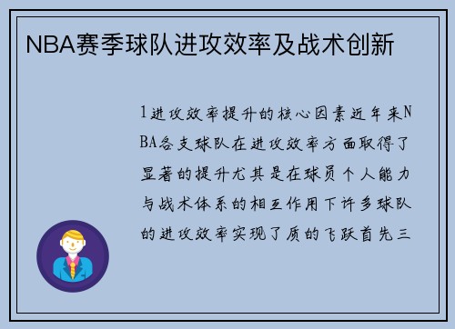NBA赛季球队进攻效率及战术创新