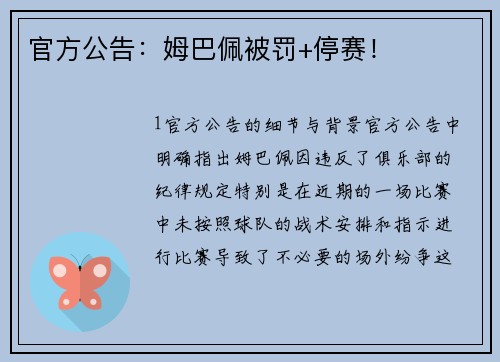 官方公告：姆巴佩被罚+停赛！