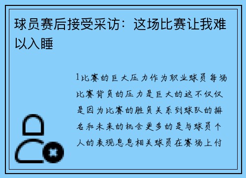 球员赛后接受采访：这场比赛让我难以入睡