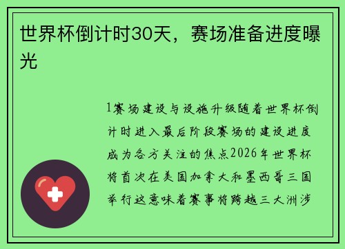 世界杯倒计时30天，赛场准备进度曝光