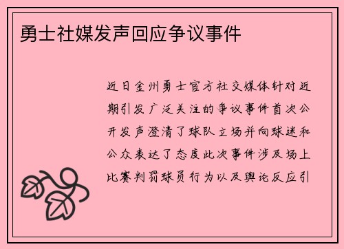 勇士社媒发声回应争议事件