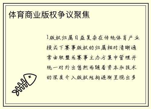 体育商业版权争议聚焦