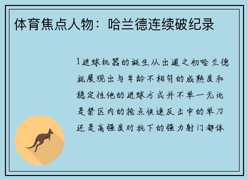 体育焦点人物：哈兰德连续破纪录