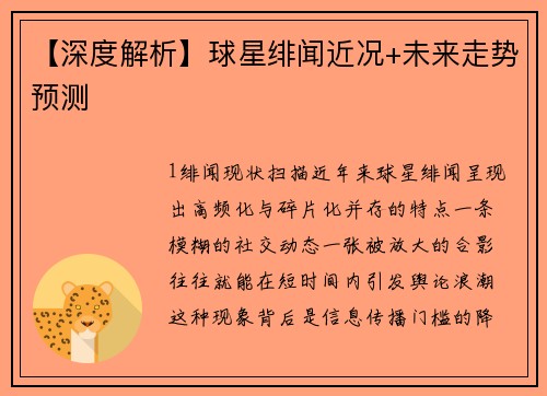 【深度解析】球星绯闻近况+未来走势预测