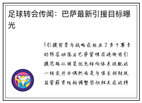 足球转会传闻：巴萨最新引援目标曝光