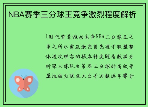 NBA赛季三分球王竞争激烈程度解析