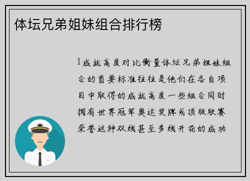 体坛兄弟姐妹组合排行榜