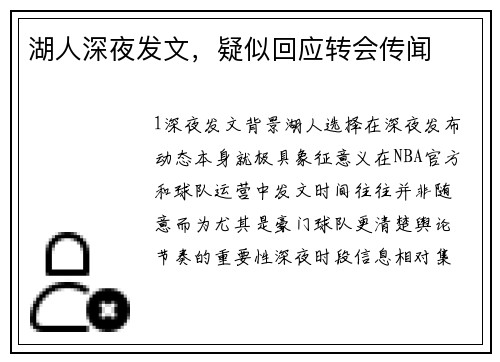 湖人深夜发文，疑似回应转会传闻