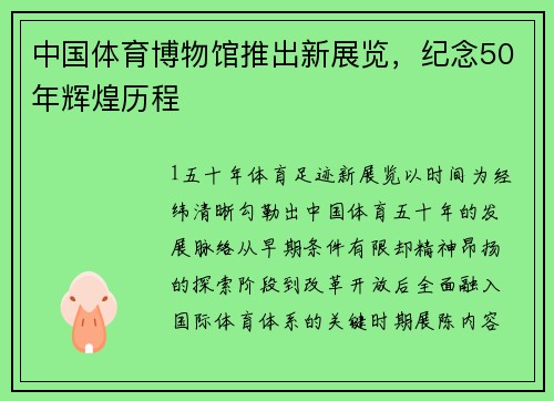 中国体育博物馆推出新展览，纪念50年辉煌历程