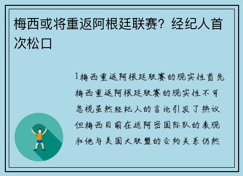 梅西或将重返阿根廷联赛？经纪人首次松口