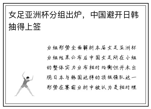 女足亚洲杯分组出炉，中国避开日韩抽得上签