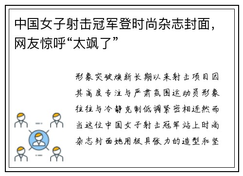 中国女子射击冠军登时尚杂志封面，网友惊呼“太飒了”