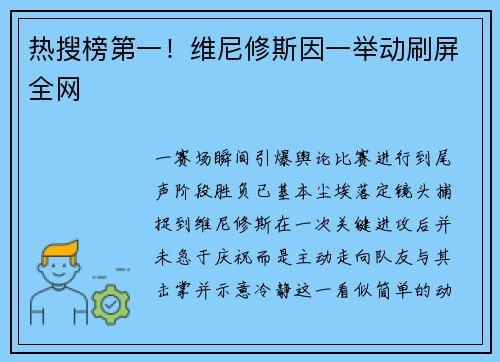 热搜榜第一！维尼修斯因一举动刷屏全网