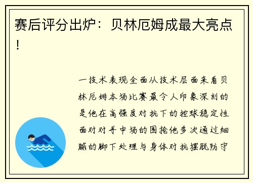 赛后评分出炉：贝林厄姆成最大亮点！