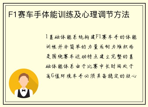 F1赛车手体能训练及心理调节方法